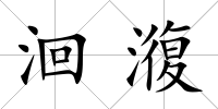 洄澓