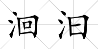 洄汩