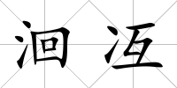 洄冱