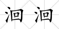 洄洄