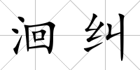 洄糾