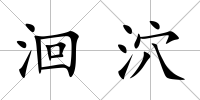 洄泬