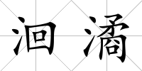 洄潏