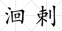 洄剌