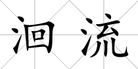 洄流