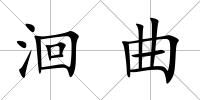 洄曲