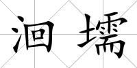 洄壖