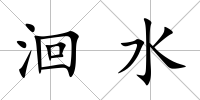 洄水