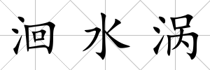 洄水渦