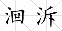 洄泝
