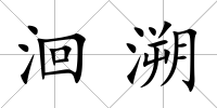 洄溯