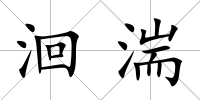 洄湍
