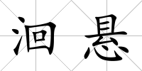 洄懸