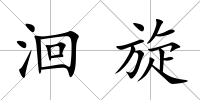 洄旋