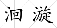 洄漩