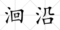 洄沿