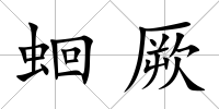 蛔厥