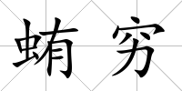 蛕窮