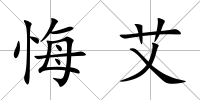 悔艾