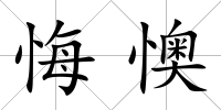 悔懊