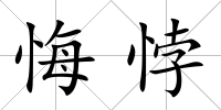 悔悖