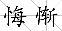 悔慚