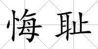 悔恥