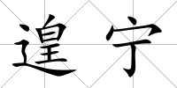 遑寧