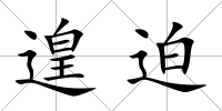 遑迫
