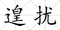 遑擾