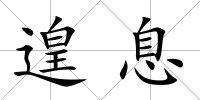 遑息