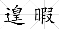 遑暇