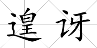 遑訝