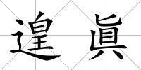 遑眞