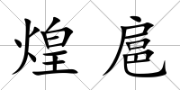 煌扈