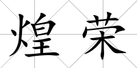 煌榮