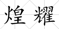 煌耀