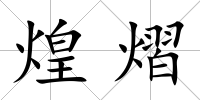 煌熠