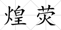 煌熒