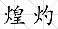 煌灼