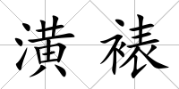 潢裱