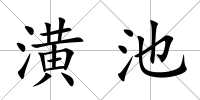 潢池