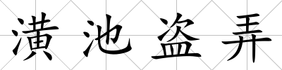 潢池盜弄