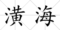 潢海