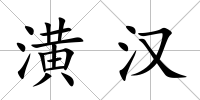 潢漢