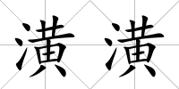 潢潢