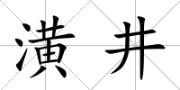潢井