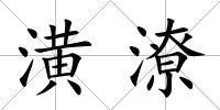 潢潦