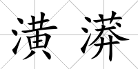 潢漭