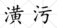 潢污